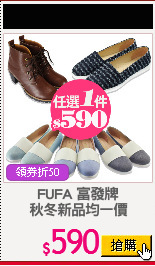 FUFA 富發牌
秋冬新品均一價