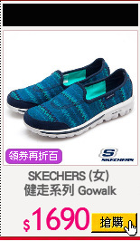 SKECHERS (女) 
健走系列 Gowalk