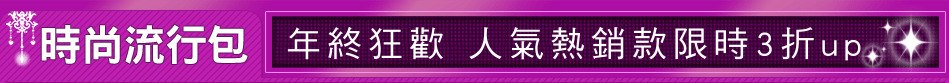 年終狂歡 人氣熱銷款限時3折up