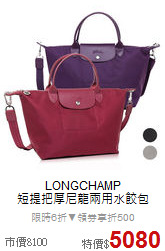 LONGCHAMP<BR>
短提把厚尼龍兩用水餃包