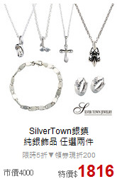 SilverTown銀鎮<BR>
純銀飾品 任選兩件