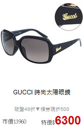 GUCCI
時尚太陽眼鏡