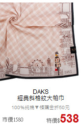 DAKS<BR>
經典斜格紋大帕巾