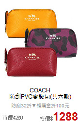 COACH<BR>
防刮PVC零錢包(共六款)