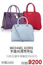 MICHAEL KORS<BR>
手提/斜揹兩用包