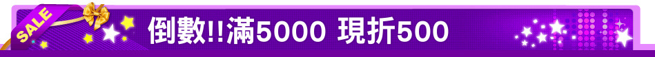 倒數!!滿5000 現折500