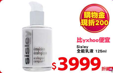 Sisley 
全能乳液 125ml