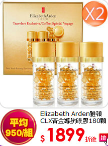 Elizabeth Arden雅頓<br>
CLX黃金導航眼膠180顆