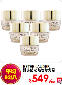 ESTEE LAUDER<br>
雅詩蘭黛 超智慧乳霜5mlx6