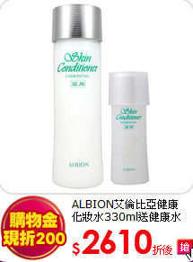 ALBION艾倫比亞健康<br>化妝水330ml送健康水27ml*1