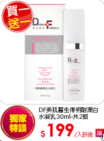 DF美肌醫生傳明酸潤白水凝乳30ml-共2瓶(效期品)