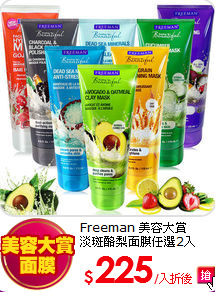 Freeman 美容大賞<br>
淡斑酪梨面膜任選2入