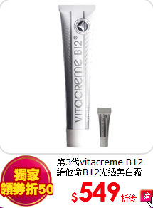 第3代vitacreme B12<br>
維他命B12光透美白霜(加贈3ml)