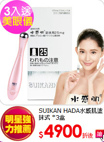 SUIKAN HADA水感肌塗抹式 *3盒(買就送震動按摩美眼儀)