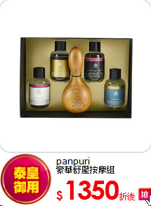 panpuri <br>
豪華舒壓按摩組