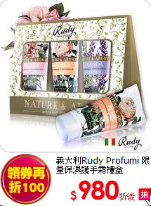 義大利Rudy Profumi
限量保濕護手霜禮盒