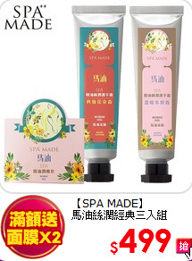 【SPA MADE】<br>
馬油絲潤經典三入組