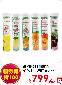 德國Rossmann <br>
發泡錠任選超值6入組