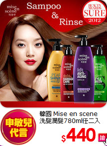 韓國 Mise en scene <br>
洗髮潤髮780ml任二入