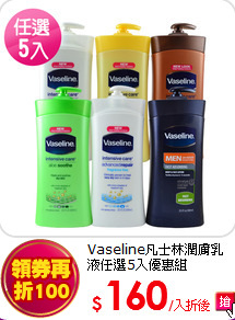 Vaseline凡士林潤膚乳液任選5入優惠組(600ml)