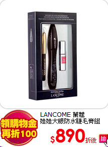 LANCOME 蘭蔻 <br>
娃娃大眼防水睫毛膏組