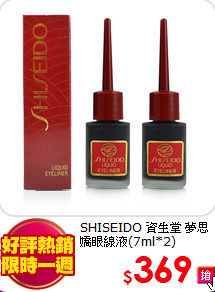 SHISEIDO 資生堂 
夢思嬌眼線液(7ml*2)