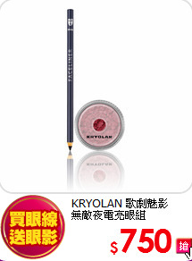 KRYOLAN 歌劇魅影 <br>
無敵夜電亮眼組