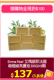 Emma Noel 艾瑪諾耶法國
橄欖綠馬賽皂300GX8顆