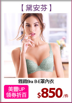 雅緻Bra B-E罩內衣