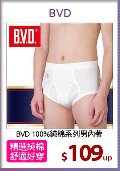 BVD 100%純棉系列男內著