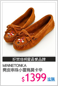 MINNETONKA
麂皮串珠小雷鳥莫卡辛