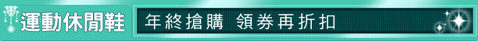 年終搶購 領券再折扣