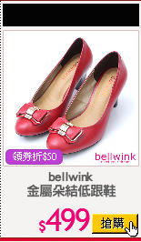 bellwink
金屬朵結低跟鞋