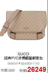 GUCCI<BR>
經典PVC皮標翻蓋郵差包