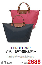 LONGCHAMP<BR>
短把中型可摺疊水餃包