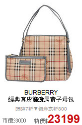 BURBERRY<BR> 
經典真皮飾邊肩背子母包