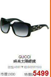 GUCCI <BR>
時尚太陽眼鏡