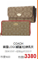 COACH<BR>
精選LOGO翻蓋/拉鍊長夾