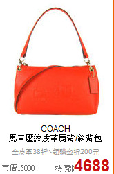 COACH<BR>
馬車壓紋皮革肩背/斜背包