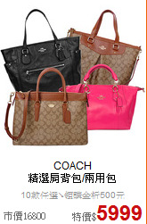 COACH<BR>
精選肩背包/兩用包