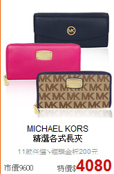 MICHAEL KORS<BR>
精選各式長夾