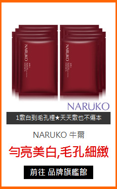 NARUKO 牛爾