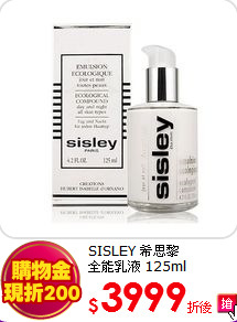 SISLEY 希思黎<br>
全能乳液 125ml