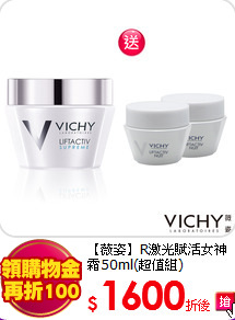 【薇姿】R激光賦活女神霜50ml(超值組)