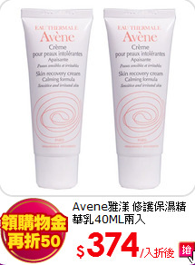 Avene雅漾 修護保濕精華乳40ML兩入