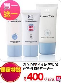 GLY DERM果蕾 美妝保養系列限時買一送一