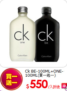 Ck BE-100ML+ONE-100ML(買一送一)