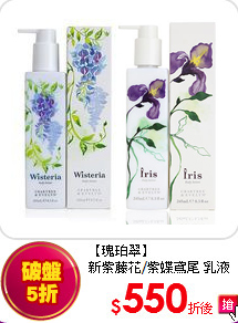 【瑰珀翠】<br>
新紫藤花/紫蝶鳶尾 乳液 245mL