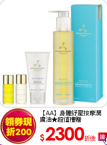 【AA】身體紓壓按摩潤膚油★超值禮贈 (Aromatherapy Associates)