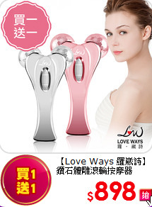 【Love Ways 羅崴詩】鑽石體雕滾輪按摩器